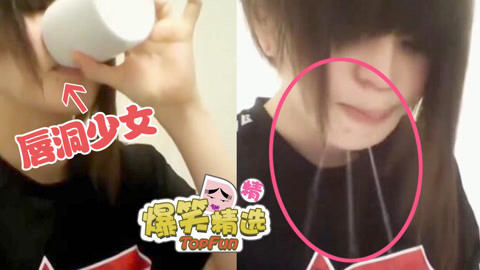 爆笑精选 打唇洞喝水会漏吗？妹子现场表演真直观！