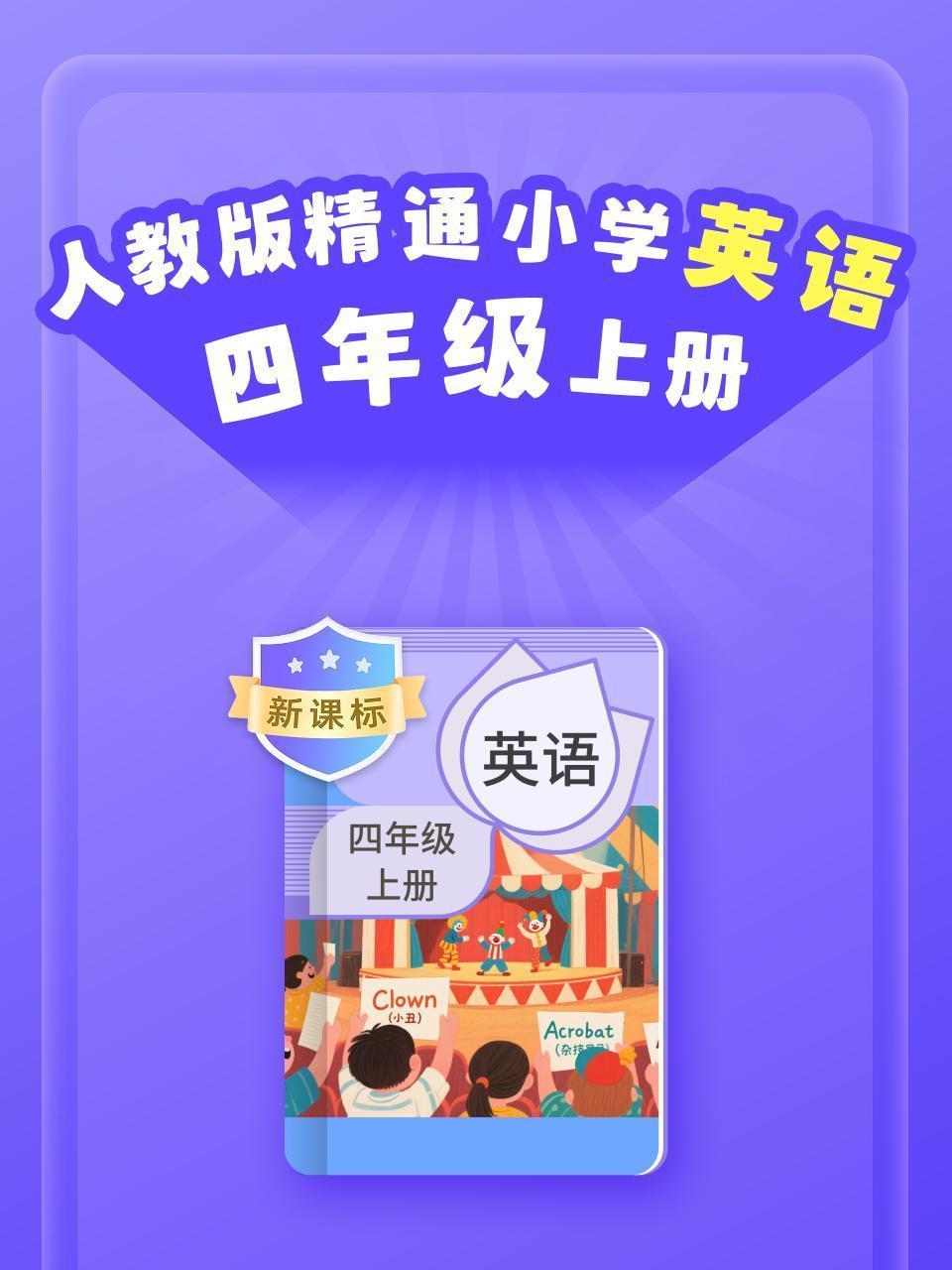 新课标 人教版精通小学英语四年级上册