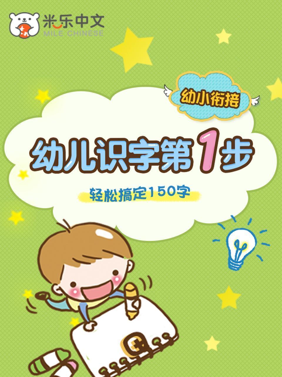 幼儿识字第1步