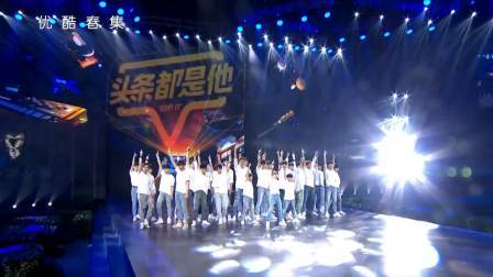 优酷春集 2018 《头条都是他》30位鲜肉小生舞台秀彰显青春活力