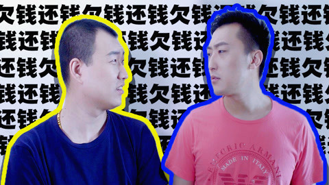 学校里的疯子 教你一招大方地提醒他还钱