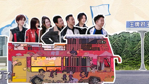 王牌对王牌 第八季 加更！沈腾景甜性转演女霸总 沙溢当卧底心态崩了