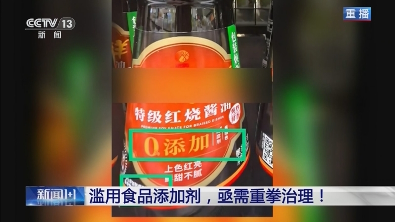 新闻1+1 《新闻1+1》 20250509 滥用食品添加剂，亟需重拳治理！