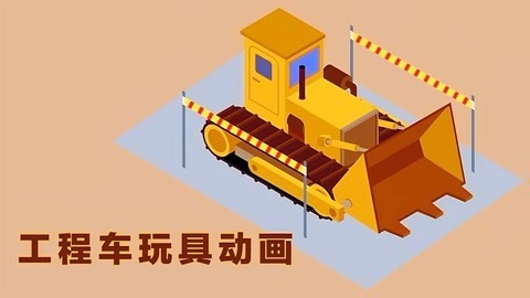 工程车玩具动画