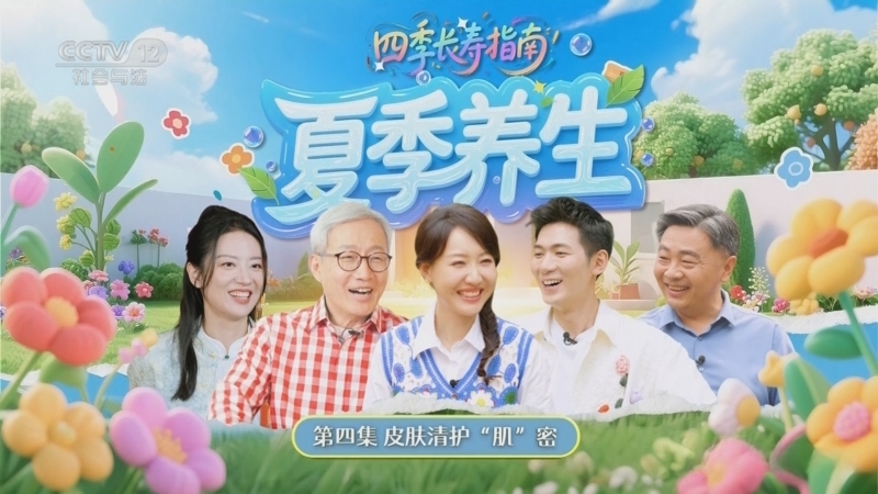 夕阳红 《夕阳红》 20250612 四季长寿指南·夏季养生 第4集 皮肤清护“肌”密