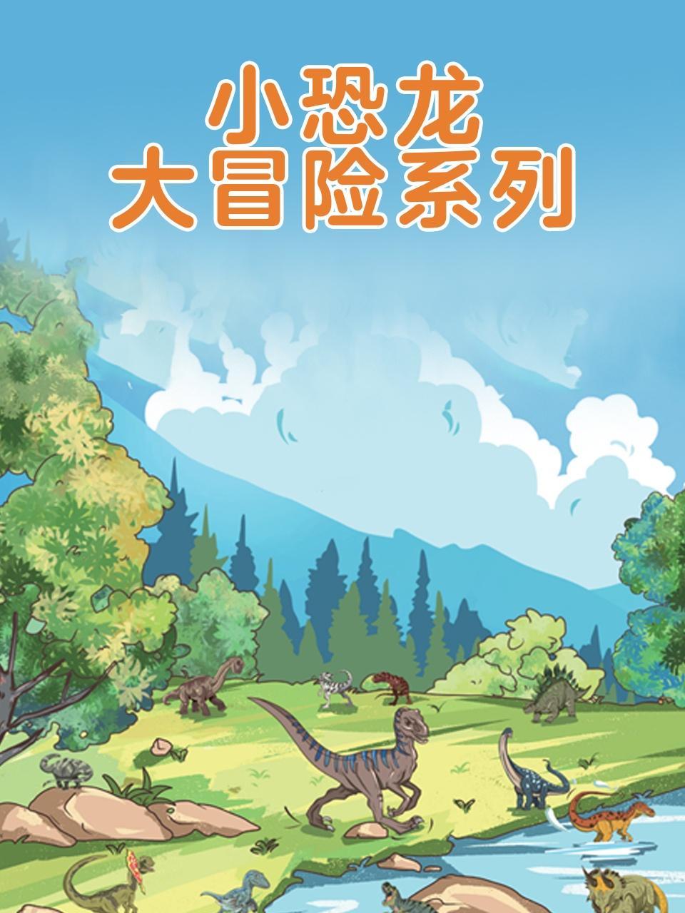 小恐龙大冒险系列