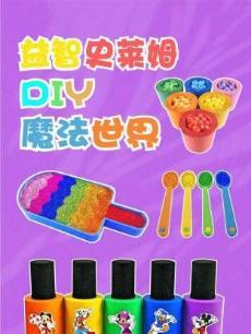 益智史莱姆DIY魔法世界