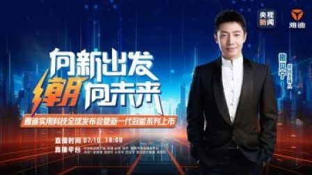 向新出发 潮向未来 雅迪实用科技全球发布会暨新一代冠能系列上市