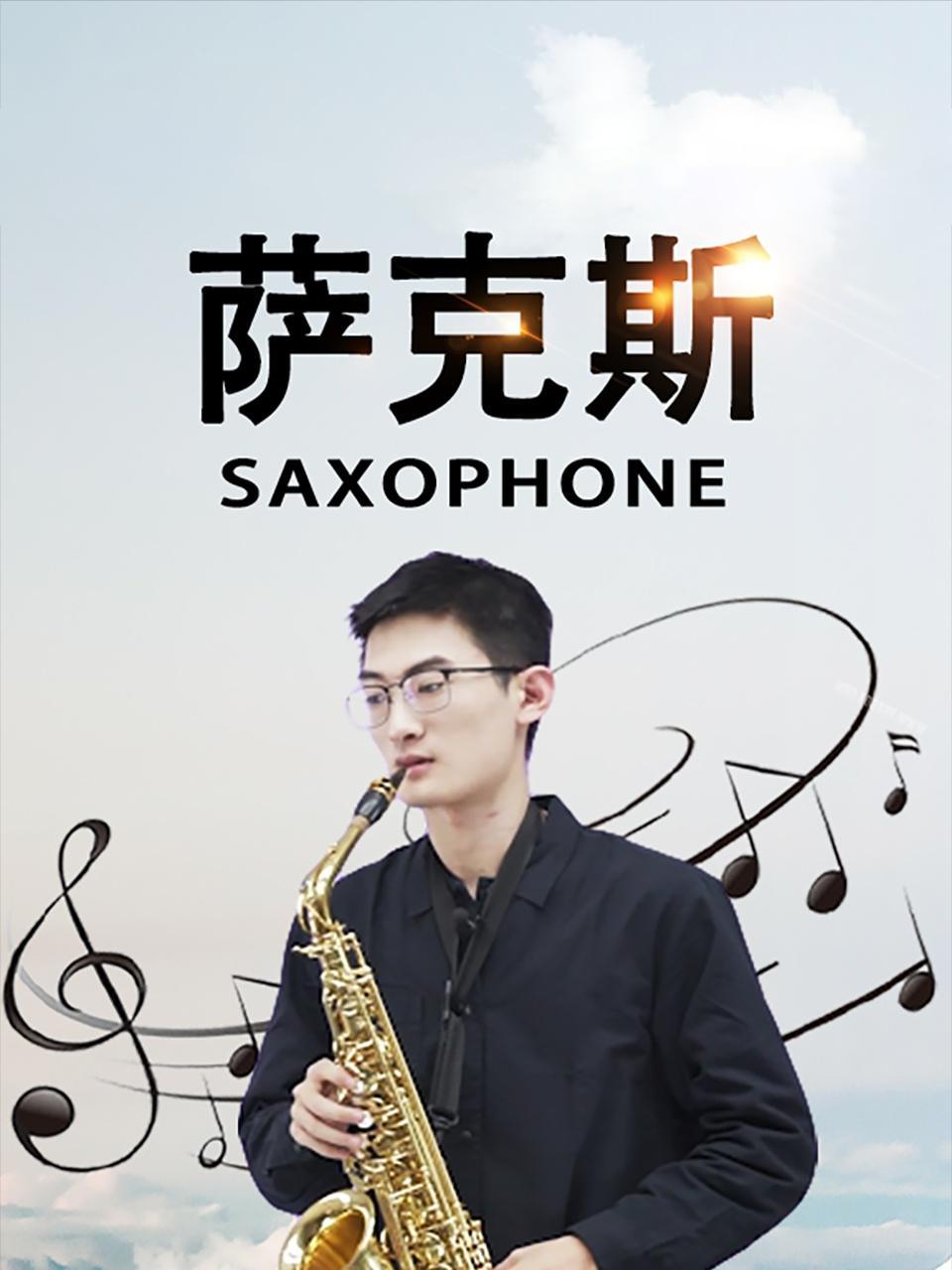 萨克斯