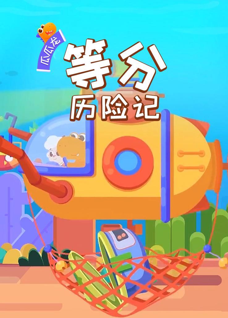 瓜瓜龙：等分历险记 海报