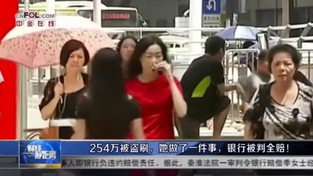 财经静距离 2017 254万被盗刷,她做了一件事,银行被判全赔!