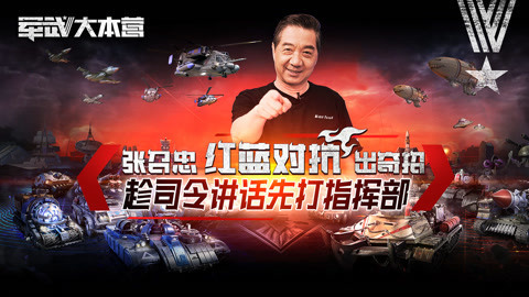军武大本营 第三季 80后“老男孩”军略对抗 张召忠军演出奇招惊呆导演