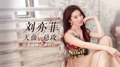 Cover star 刘亦菲 追求极致的自己