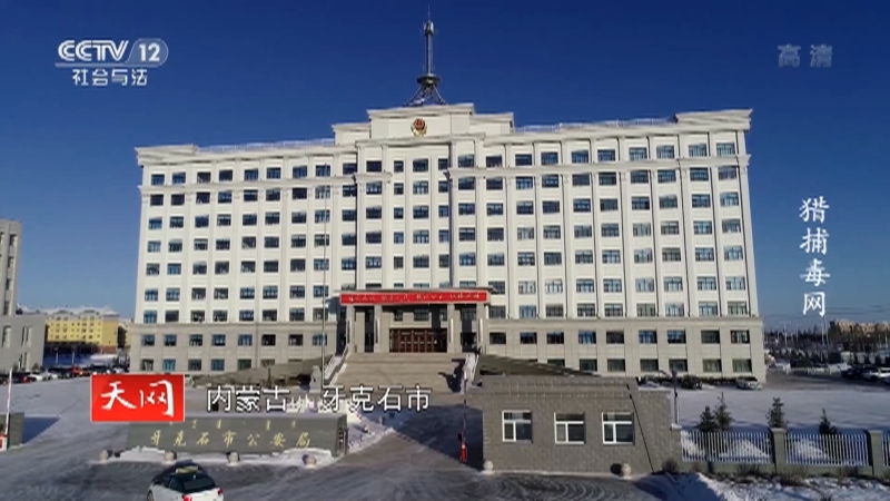 《天网》 20210204 猎捕毒网