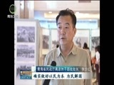青海新闻联播 《青海新闻联播》 20170802