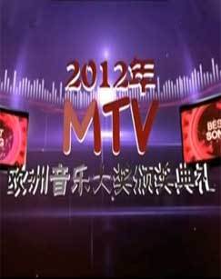 2012年MTV欧洲音乐大奖颁奖典礼