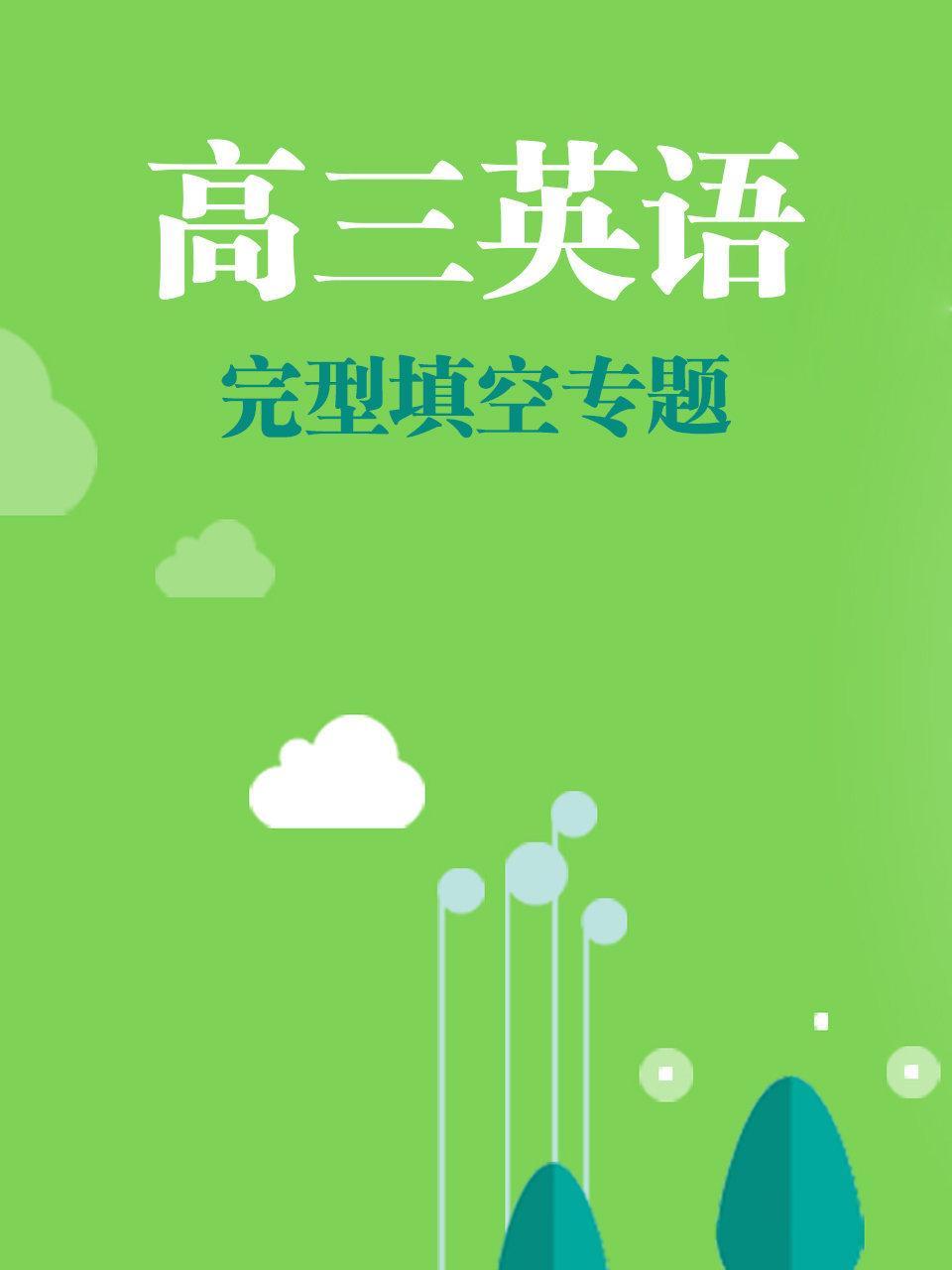 高三英语完型填空专题