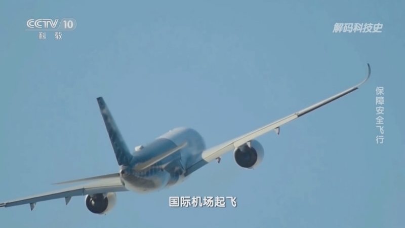 解码科技史 《解码科技史》 20230717 翱翔高空——保障安全飞行