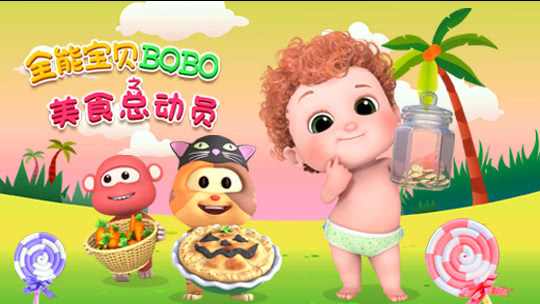 全能宝贝BOBO之美食总动员