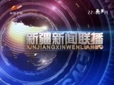 新疆新闻联播 《新疆新闻联播》 20180106