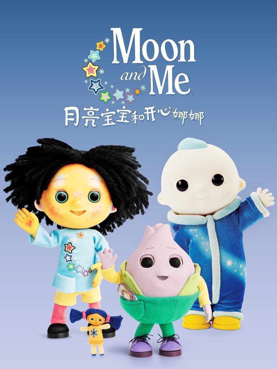 月亮宝宝和开心娜娜