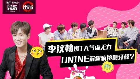李汶翰因谁屏蔽UNINE？