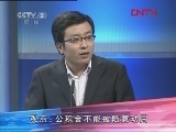对手 《商道》 20120330 《对手》系列：我们的公积金该用来建保障房吗？