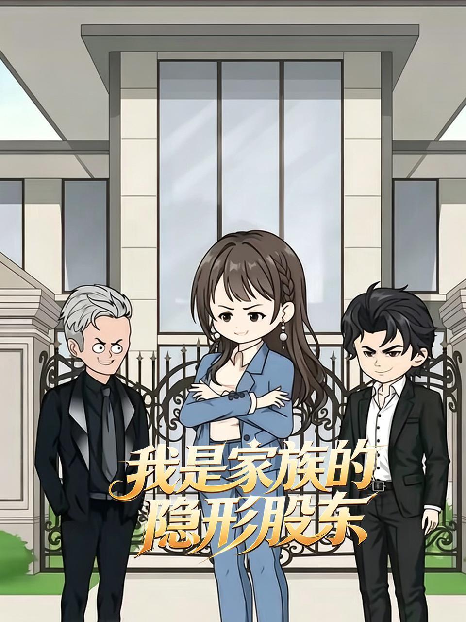 我是家族的隐形股东