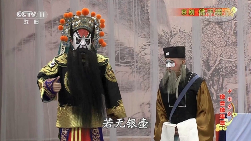 《中国京剧像音像集萃》 20210202 京剧《佛手橘》 1/2