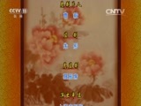 CCTV空中剧院 《CCTV空中剧院》 20160813 京剧《大名府》2/2