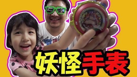 中国爸爸 MA酱课堂 妖怪手表大破解 86