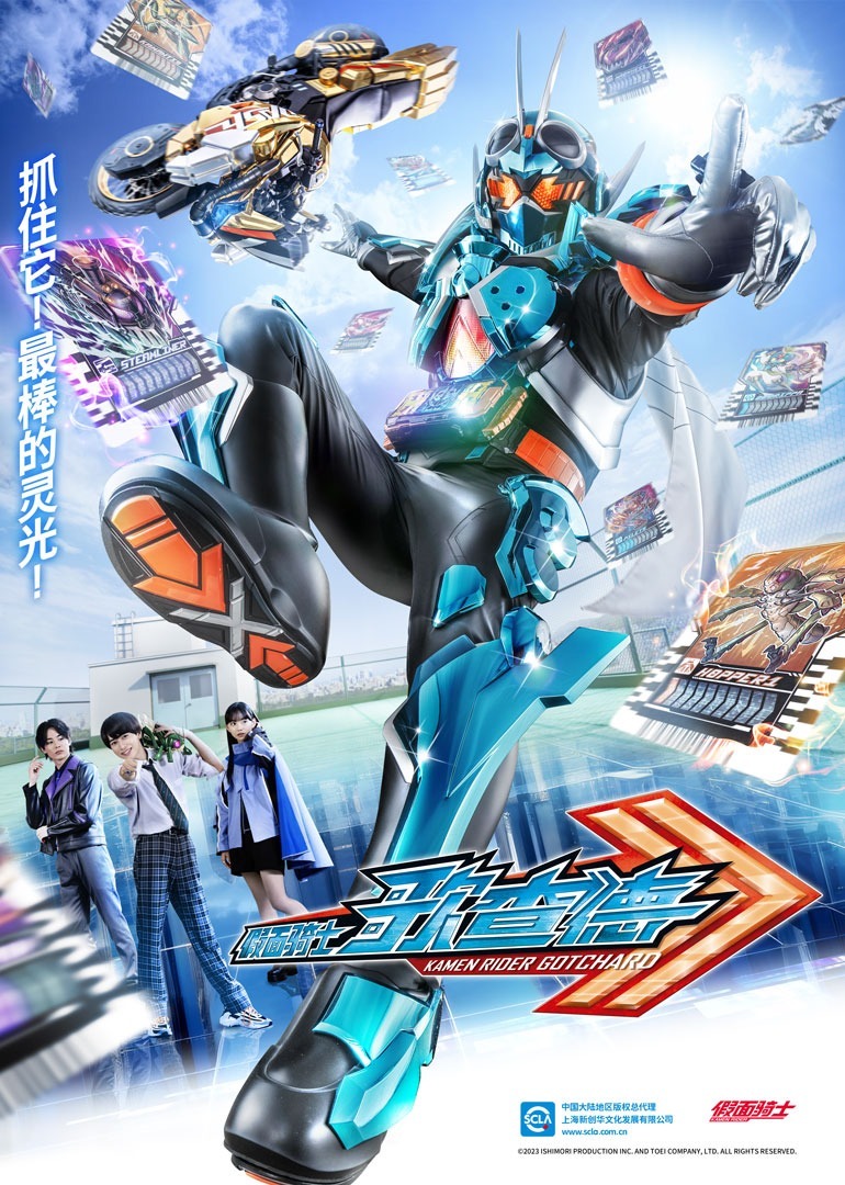 假面骑士歌查德[日语版] 海报
