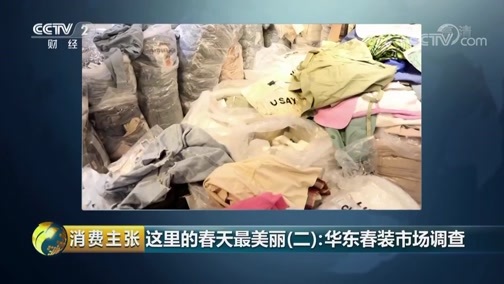 消费主张 《消费主张》 20190305 这里的春天最美丽（二）：华东春装市场调查
