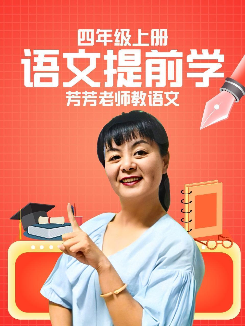 四年级上册 语文提前学