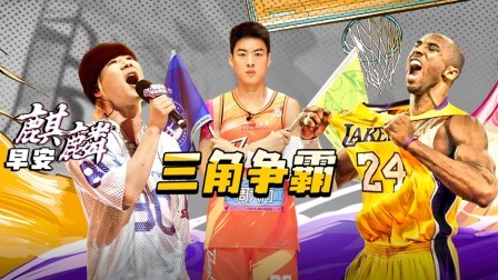 这！就是灌篮 第五季 上：为科比出赛！追梦遭隔扣挑衅！