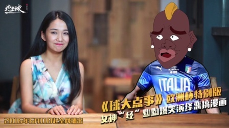 球大点事 第一季 巴神是个正派人