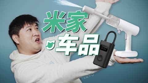 值不值得买 年轻人的第一次洗车，小米米家车品大赏【值不值得买第584期】