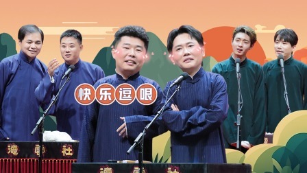 天津德云社成立二周年系列专场第一场全程回顾