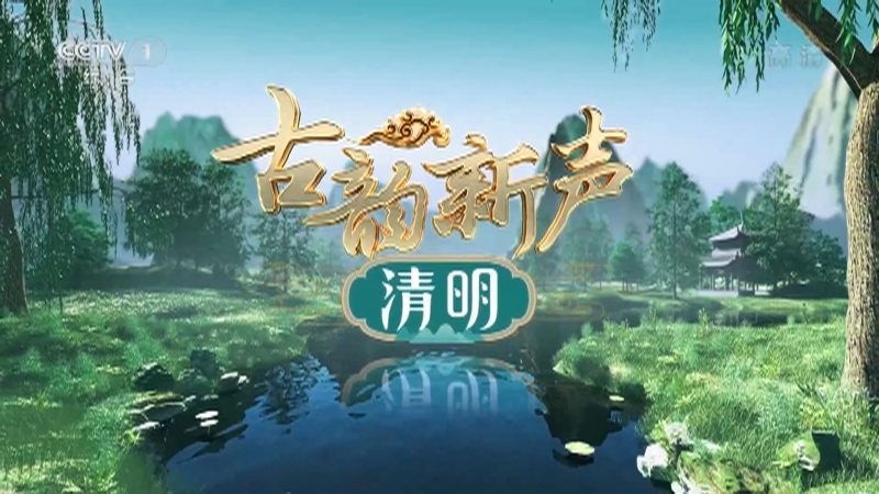 《古韵新声·清明》 20220405