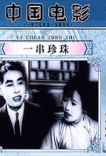 一串珍珠