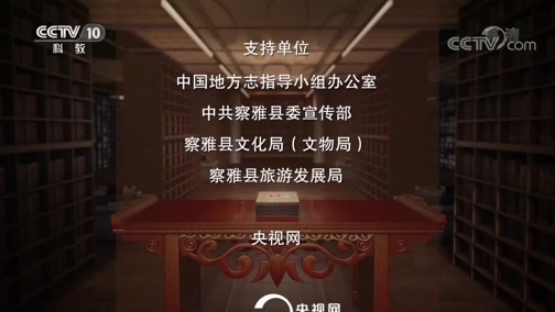 中国影像方志 《中国影像方志》 第562集 西藏察雅篇