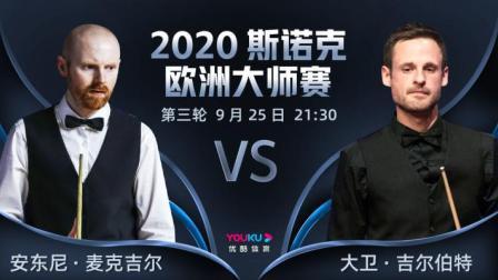 2020-21赛季斯诺克欧洲大师赛 斯诺克欧洲大师赛第三轮 麦克吉尔VS吉尔伯特