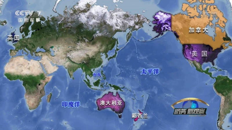 《防务新观察》 20210219 春节特别节目 变局之年的“印太四边”与“五眼联盟”