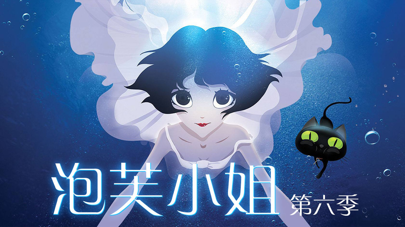 泡芙小姐第六季