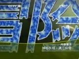 地理中国 《地理中国》 20150512 神秘水域·漓江探奇