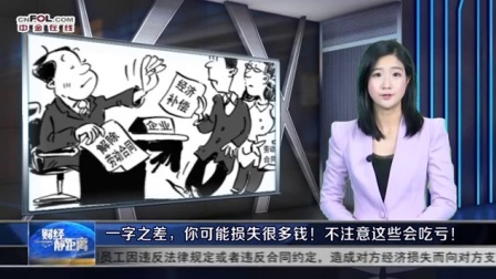 财经静距离 2017 一字之差,你可能损失很多钱!不注意这些会吃亏!