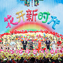 中央广播电视总台2018年“六一”晚会《花开新时代》完整版