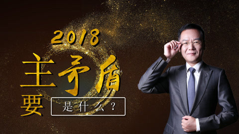洪校长的投资课 惨淡2018背后的真正原因