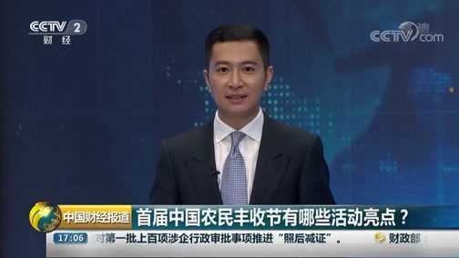 中国财经报道 《中国财经报道》 20180913 17:00