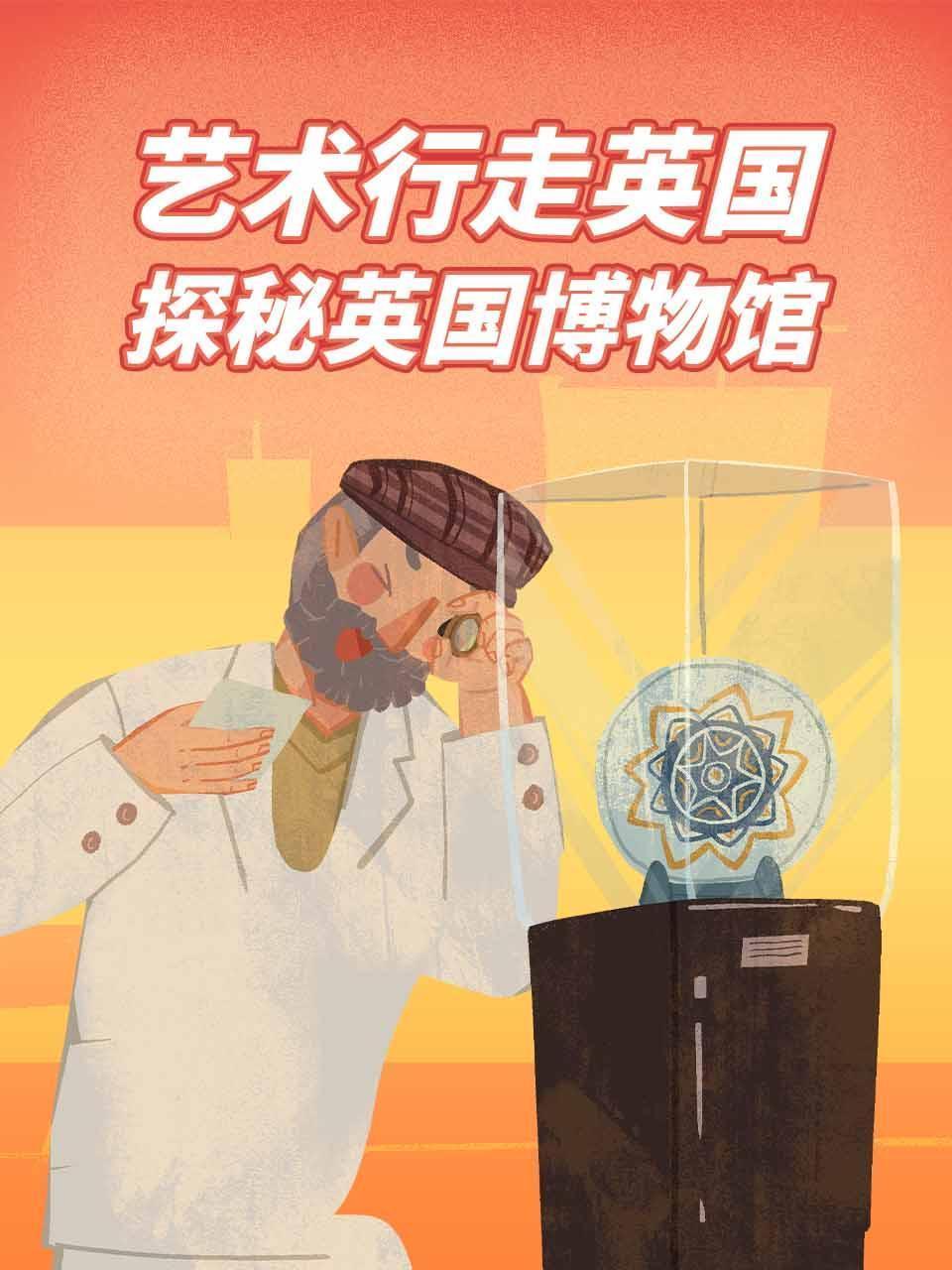 艺术行走英国，探秘英国博物馆